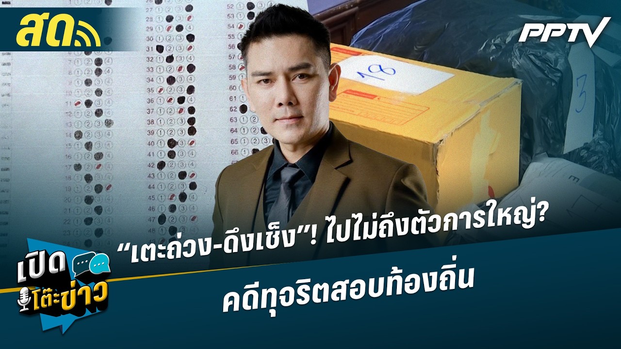 เปิดโต๊ะข่าวสุดสัปดาห์ | “เตะถ่วง-ดึงเช็ง”! สาวไม่?