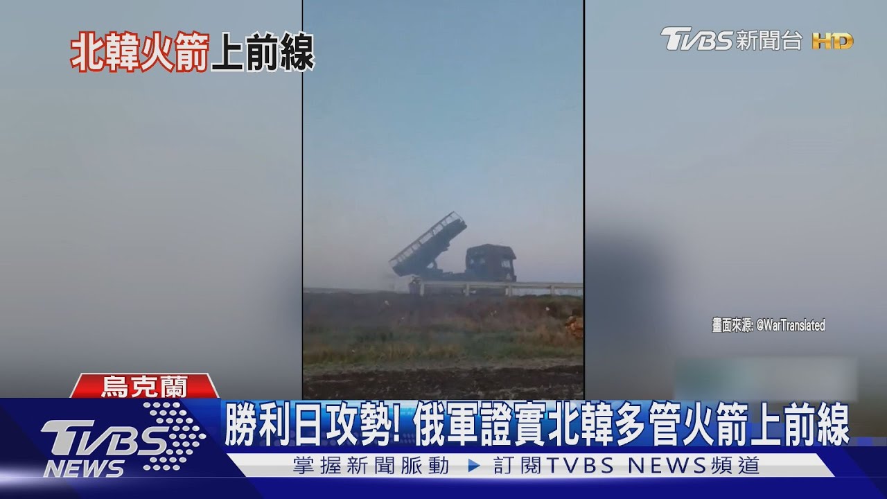 勝利日攻勢！俄軍用北韓多管火箭濫炸　澤倫斯基邀英法德作客