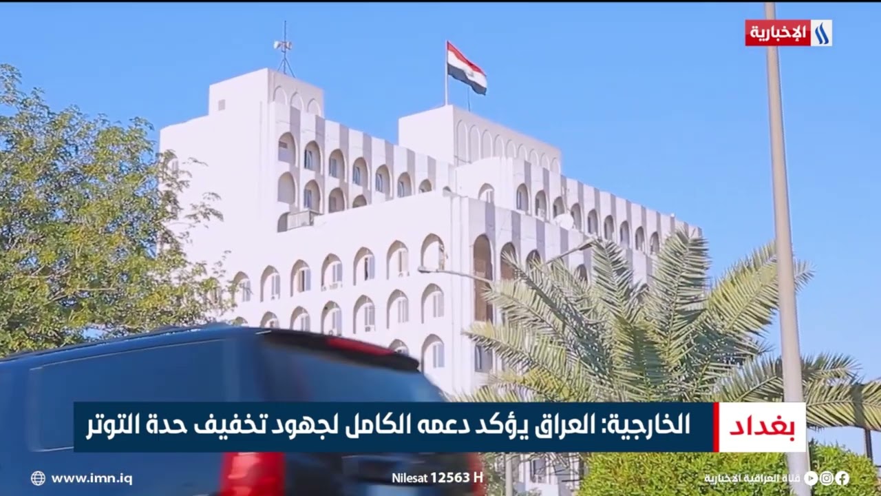 فيديو | العراق يرحب بالمفاوضات الجارية بين إيران وأميركا