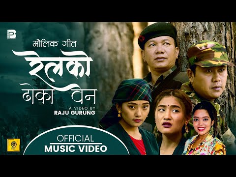 Railko Dhoka Ban l Raju Gurung & Shanti Shree Pariyar l Ft. Basanta, Rija & Sanju l Nepali Song 2077