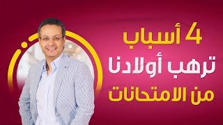 خوف الأطفال من الامتحانات وطرق العلاج
