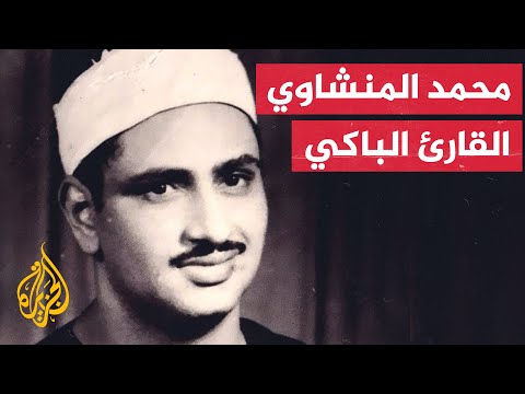 بروفايل الشيخ محمد صديق المنشاوي.. خشوع وشجن