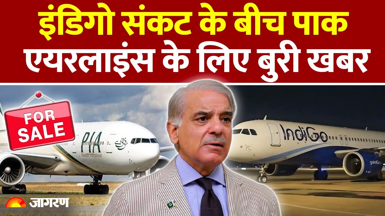 Pakistan Crisis : Indigo संकट के बीच पाक एयरलाइंस के लिए बुरी खबर | PIA Airlines Auction