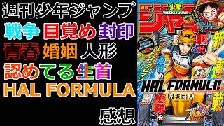 【週刊少年ジャンプ】今週のおすすめは『HAL FORMULA』【感想】【考察】※最新話ネタバレ注意