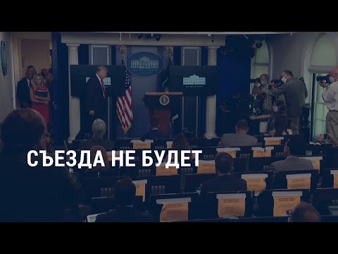 Трамп отменил съезд во Флориде | АМЕРИКА | 24.07.20