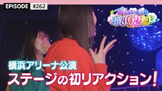 【横アリワンマン🎤】初めてステージをみたメンバーの反応は...👀❣️ 前日リハーサル編 epi.262 #超とき宣 #行くぜとき宣横アリ