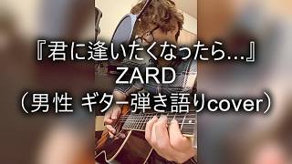 ZARD「君に逢いたくなったら...」（男性 ギター弾き語りcover）KEY：－５