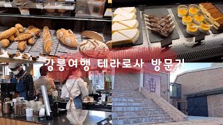 #vlog #강릉맛집 강릉 가볼만 한 곳 테라로사 강릉본점 게이샤커피