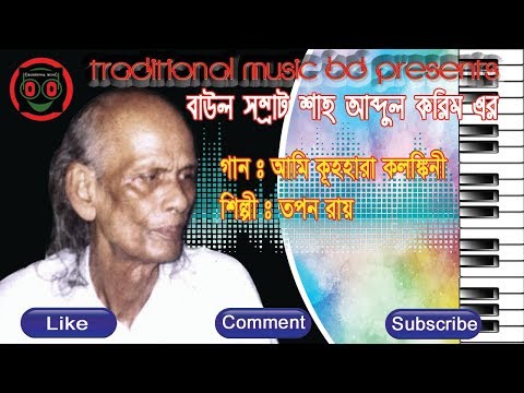 Shah Abdul Karim Ami Kul Hara Kolongkini