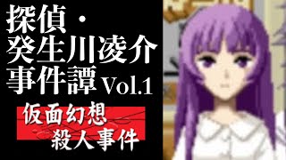 【10】偽りの姿で。『癸生川凌介事件譚 Vol.1 仮面幻想殺人事件』実況プレイ