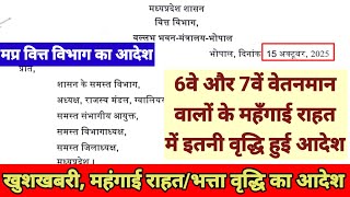 MP Finance Department issues new order for DA/DR hike. Good news, 6th and 7th pay scales get this...