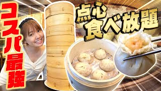 高級料理屋で点心小籠包食べ放題！味もコスパも爆裂すぎる