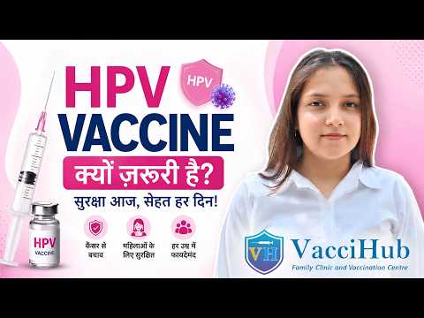 HPV Vaccine क्यों जरूरी है? | Cervical Cancer से बचाव