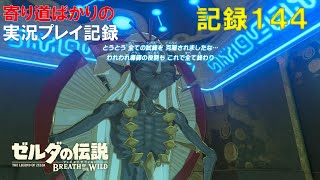【寄り道ばかりの】ゼルダの伝説BotW【実況プレイ記録144】全試練克服