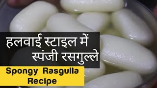 हलवाई स्टाइल में स्पंजी रसगुल्ले / छैने बनाकर देखिए | Spongy Rasgulla Recipe