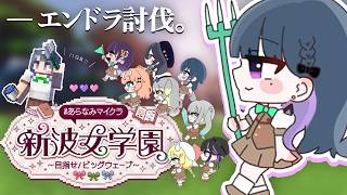 【 #あらなみマイクラ 】登校１１日目‼️エンドラ討伐！先生役らしい⛏🌳【小清水 透 / にじさんじ】