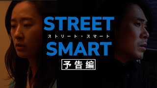 『STREET SMART/ストリート・スマート』予告編