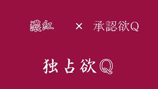 「独占欲Q」濃紅×承認欲Q【マッシュアップ】
