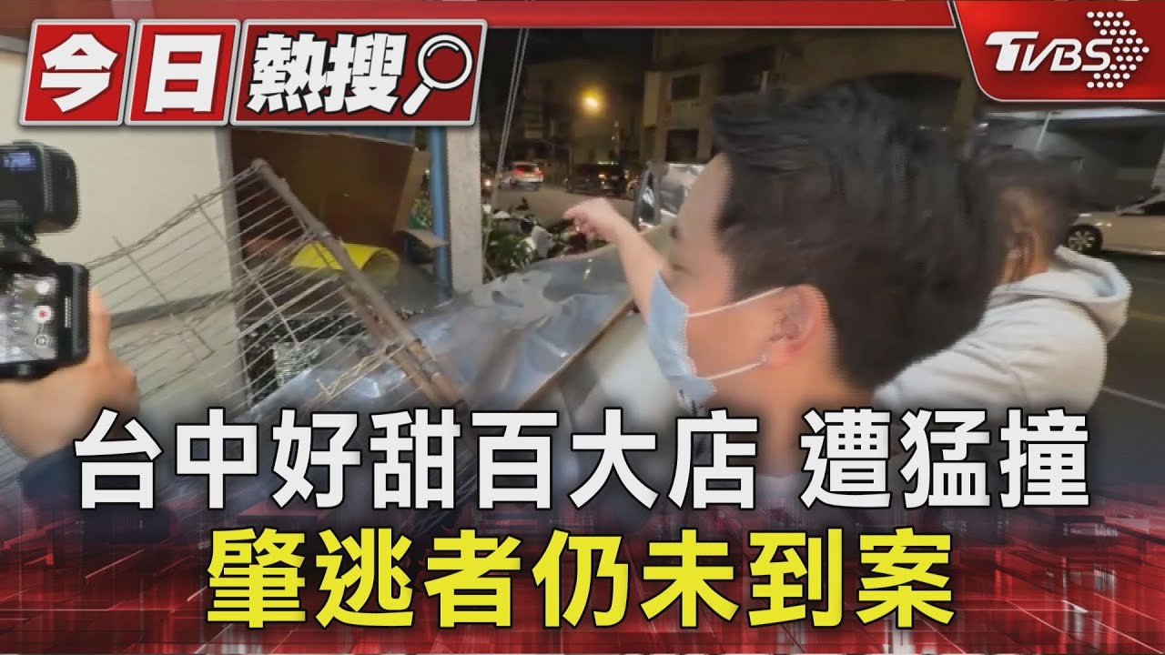 台中好甜百大店遭「逆向車」撞翻攤位 肇事者躲3天不出面