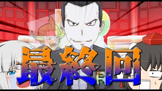 【ポケモンUSUM】うるとらアロ～ラ珍紀行【ゆっくり実況】最終回
