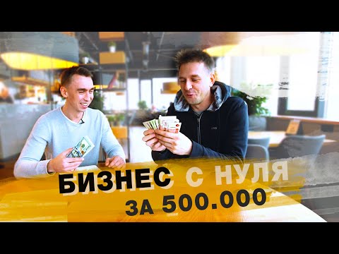 Бизнес с нуля - за 500.000 рублей. Часть 1