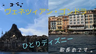 【ディズニーシー】ヴェネツィアンゴンドラ【スマホ】【ジンバル】