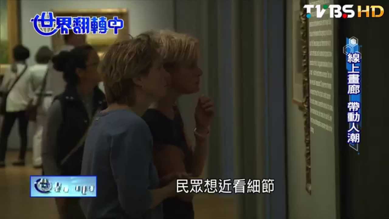 【世界翻轉中】下載名畫來混搭！　15萬館藏任你「用」