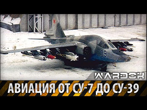 Авиация от СУ-7 до СУ-39 / Aircraft from the Su-7 and Su-39 / Wardok