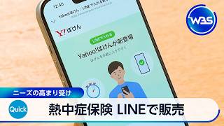 熱中症保険 LINEで販売 ニーズの高まり受け【WBS】