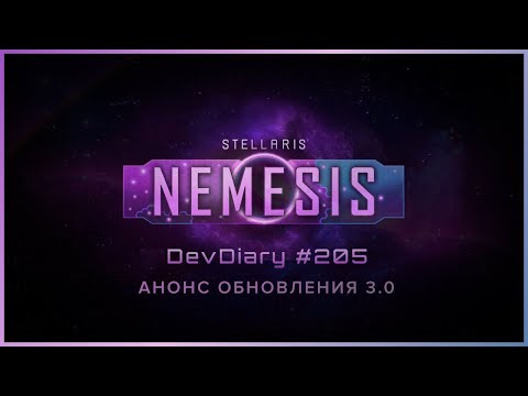 Stellaris DevDiary #205 • Анонс обновления 3.0 • DLC Nemesis / Дневник разработчиков / Новости