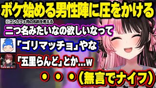 名前で遊び始める男性陣を無言で追いかけるひなーの、にじさんじに喧嘩を売ったまるたけがリアルお母さんに怒られた話に笑う一同、メンズコンカフェを楽しむみるくてゃん【橘ひなの/ぶいすぽ】
