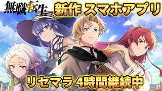 【クロエコ】新作アプリ 星5 4体集める リセマラ【無職転生】