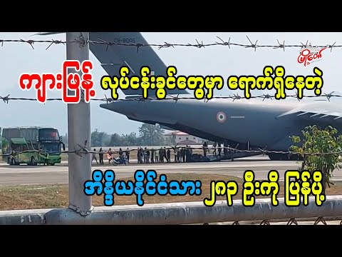 ကျားဖြန့်လုပ်ငန်းခွင်တွေမှာ ရောက်ရှိနေတဲ့ အိန္ဒိယနိုင်ငံသား ၂၈၃ ဦးပြန်လည်ပို့ဆောင်