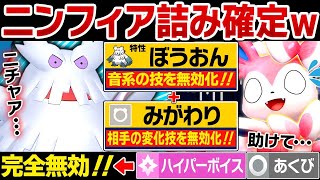 ニンフィア君、防音ユキノオーに何もできないねぇ～（ニチャァ...）←やどみがでハメるユキノオーがキモすぎる【ポケモンチャンピオンズ】
