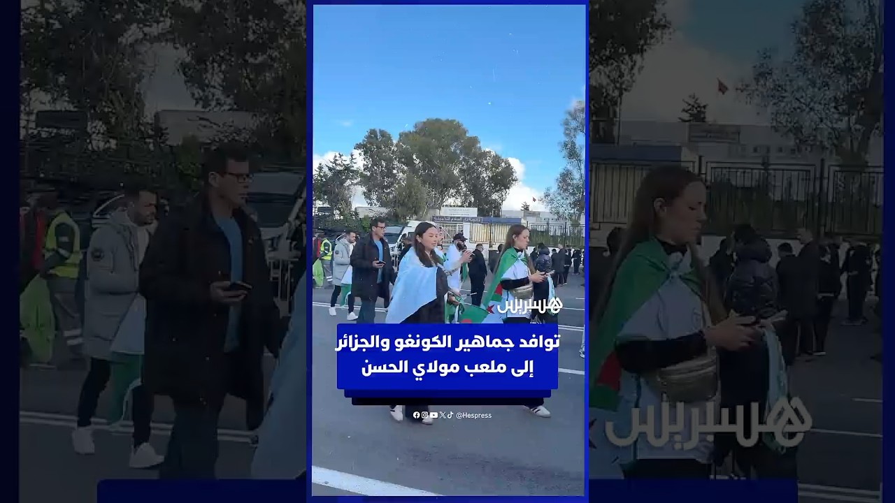توافد جماهير الكونغو والجزائر إلى ملعب مولاي الحسن thumbnail
