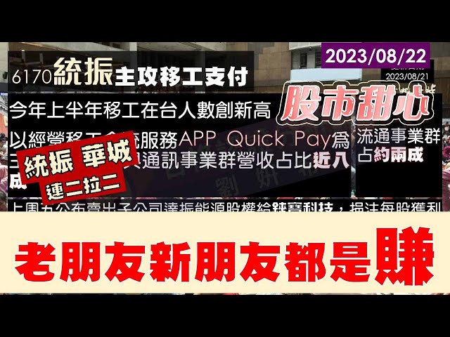 08/22【甜心盤後影音】統振、華城連二拉二，老朋友新朋友都是賺