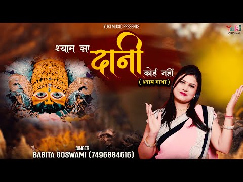 श्याम सा दानी कोई नहीं लिरिक्स