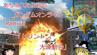 ありふれた佐官のガンダムオンライン Part 16 【ゆっくり実況】
