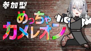 【 めっちゃカメレオン 】視聴者参加型！あそぼ～～～～！！【ソフィア・ヴァレンタイン/にじさんじ】