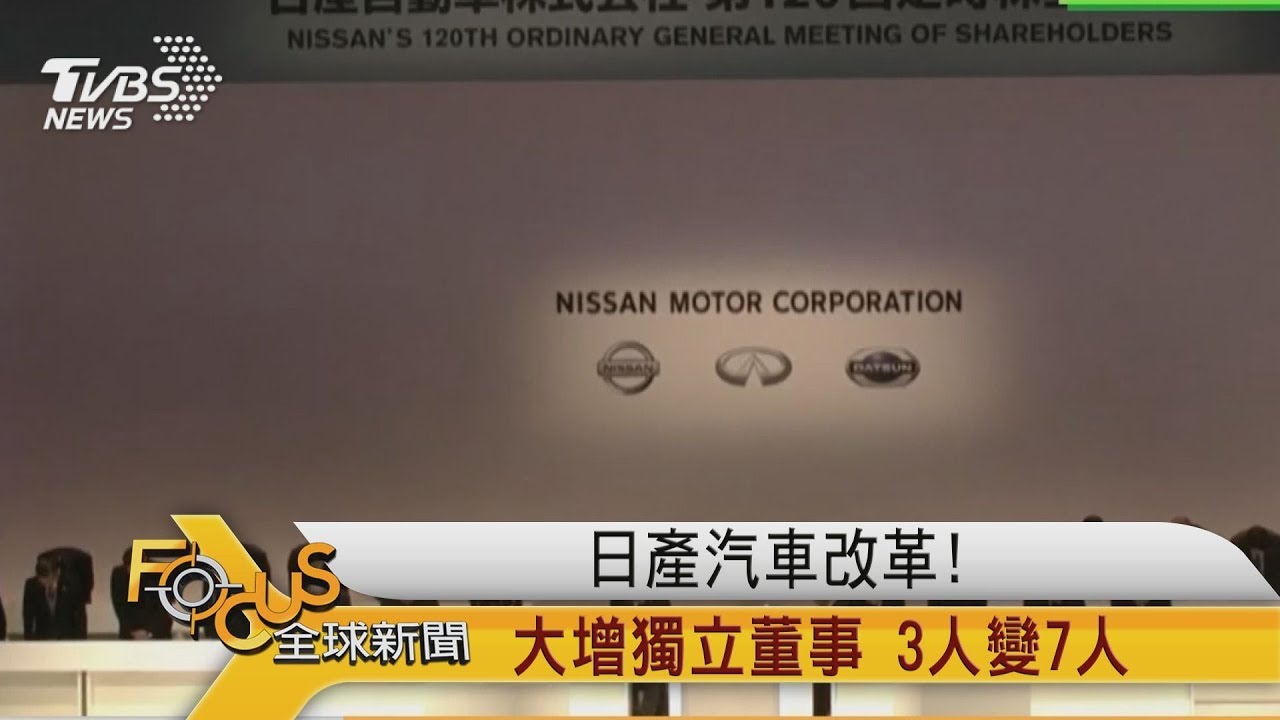 日產汽車改革!大增獨立董事 3人變7人