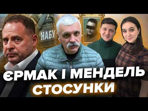 Підозра Єрмаку. Мендель ЗДАЛА Зеленського! Хто дав команду НАБУ? Корчинський