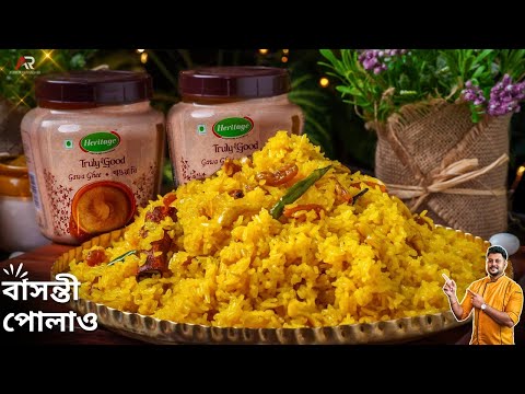 ঝরঝরে বাসন্তী পোলাও রেসিপি সঠিক মাপ ও কিছু সহজ টিপস সহ | Basanti pulao recipe in bengali style