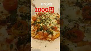 【食べ放題】ドミノピザの食べ放題でマルゲリータを注文してみた　#short　#shorts　#shortvideo　#shortsvideo　　#funny　#funnyvideo