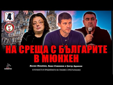 Среща на българите в Мюнхен, Германия!