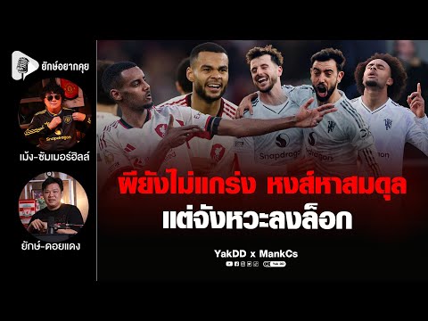 ผียังไม่แกร่ง หงส์หาสมดุล  แต่จังหวะลงล็อก | ยักษ์​อยาก​คุย​xMankCs​ |