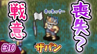 【7人タクティクスオウガ】ザパン、あまりの劣勢に心が折れてしまう？ #10