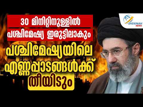 30 മിനിറ്റിനുള്ളിൽ പശ്ചിമേഷ്യ ഇരുട്ടിലകും; എണ്ണപ്പാടങ്ങൾക്ക് തീയിടും | IRAN ISRAEL WAR