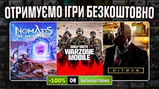РОЗДАЧА ІГОР: Steam, Epic Games, GOG // БЕЗКОШТОВНІ ІГРИ 2024