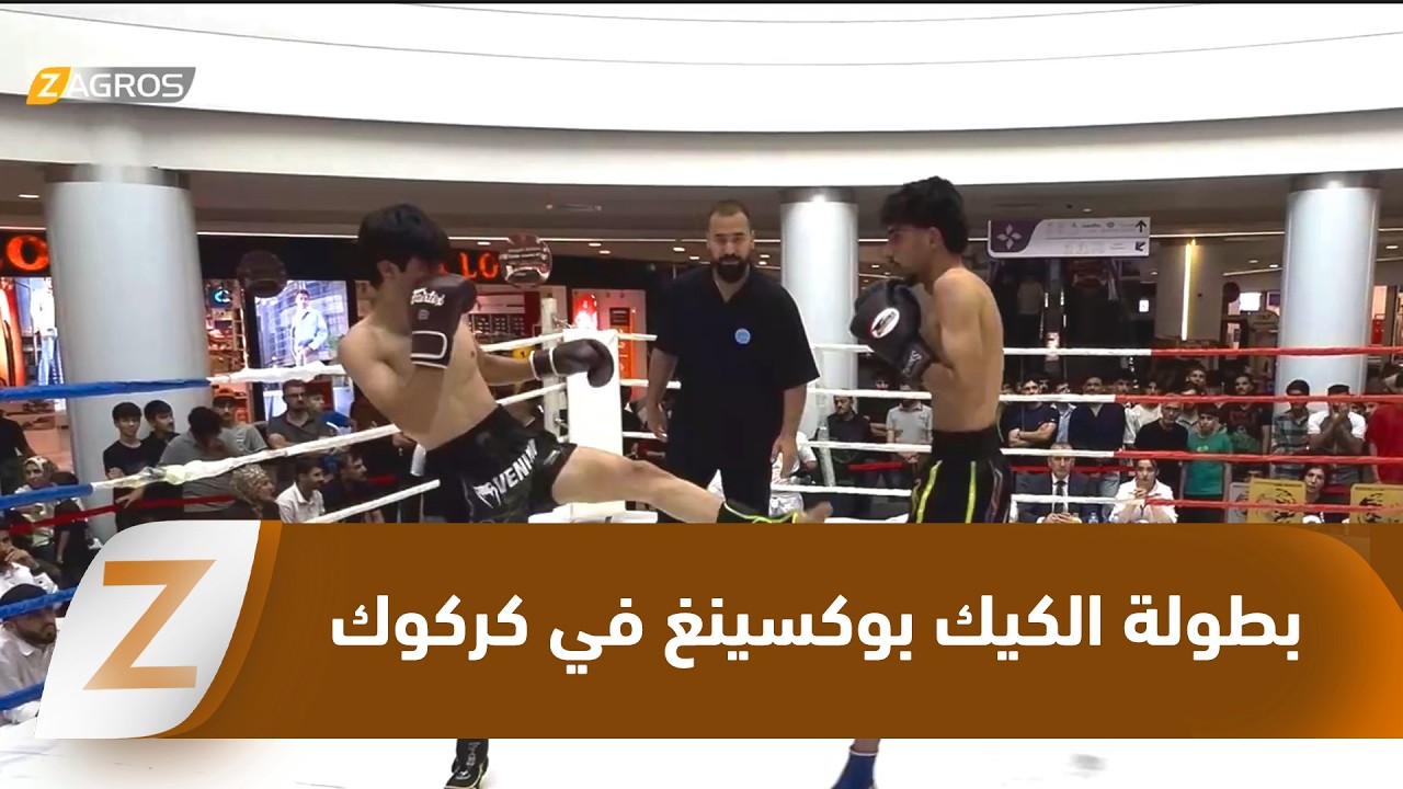 فيديو | #كركوك.. اختتام بطولة الكيك بوكسينغ بمشاركة أكثر من 200 لاعب ولاعبة