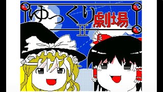 【うごメモ】ゆっくり劇場2 (全13話+おまけ2本)